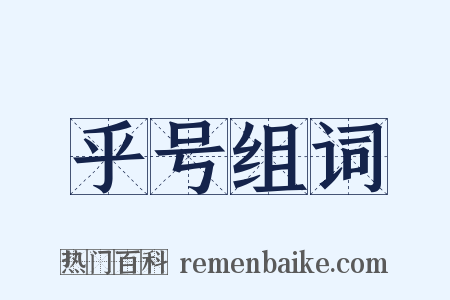 乎号组词是什么意思的图片